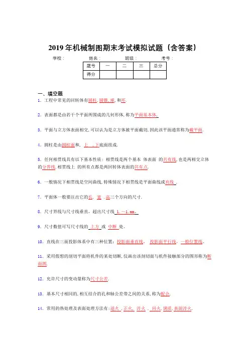 2019最新版机械制图期末测试试题(含标准答案)