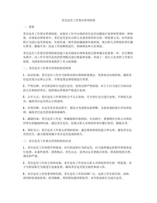 责任追究工作督办管理制度