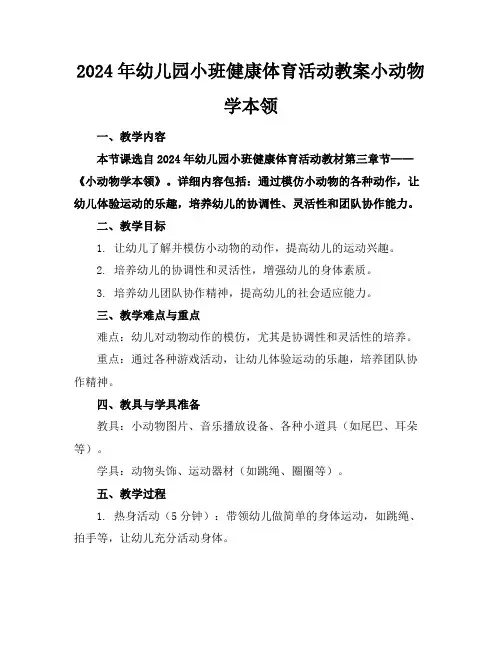 2024年幼儿园小班健康体育活动教案小动物学本领