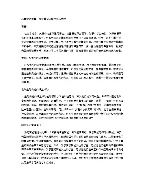 小学英语课堂：激发学习兴趣的迷人旋律
