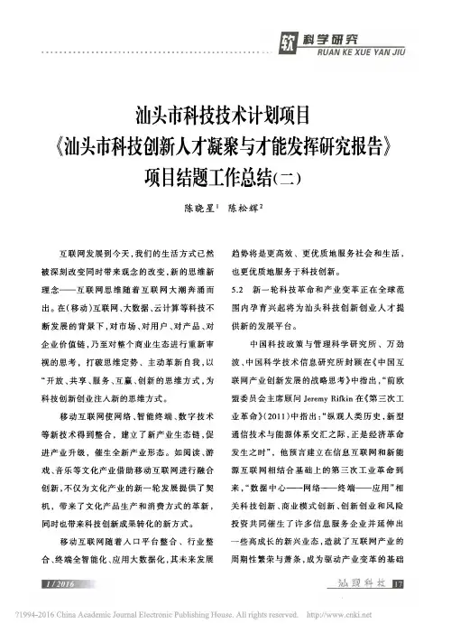 汕头市科技技术计划项目《汕头市科技创新人才凝聚与才能发挥研究报告》项目结题工作总结
