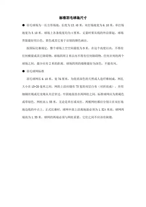 羽毛球场标准尺寸