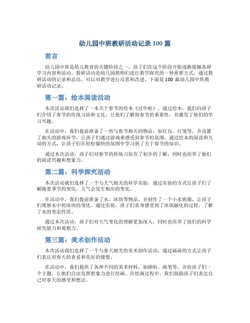 幼儿园中班教研活动记录100篇