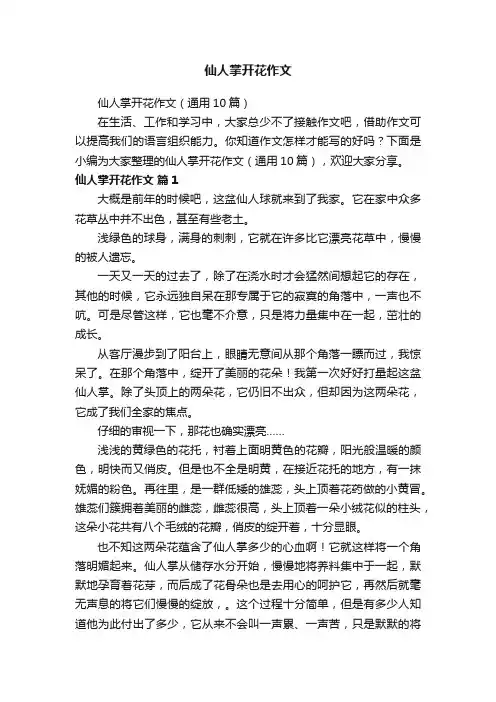 仙人掌开花作文
