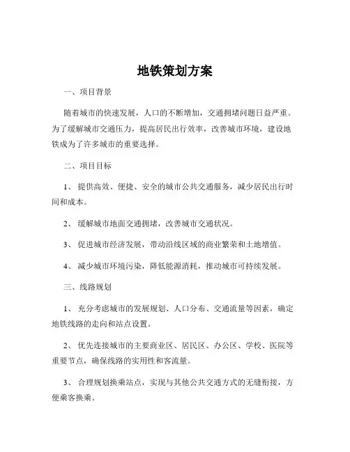 地铁策划方案