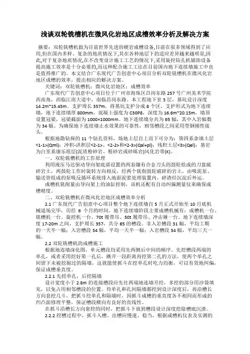 浅谈双轮铣槽机在微风化岩地区成槽效率分析及解决方案