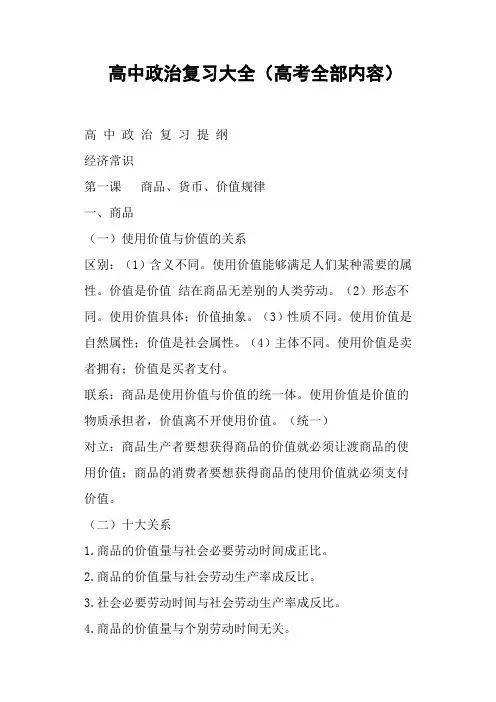 高中政治复习大全(高考全部内容)