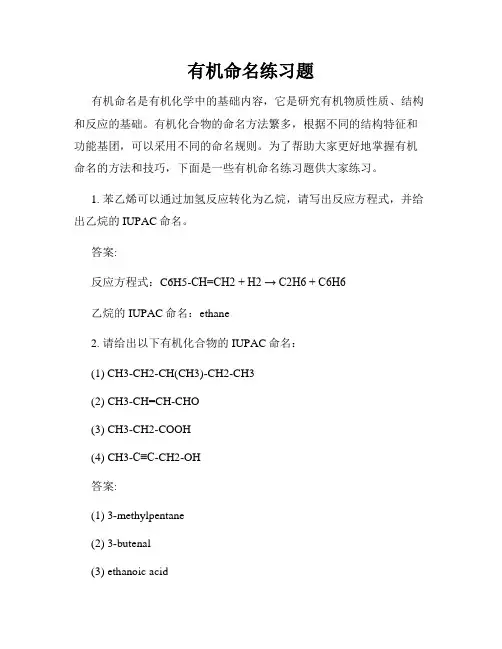 有机命名练习题