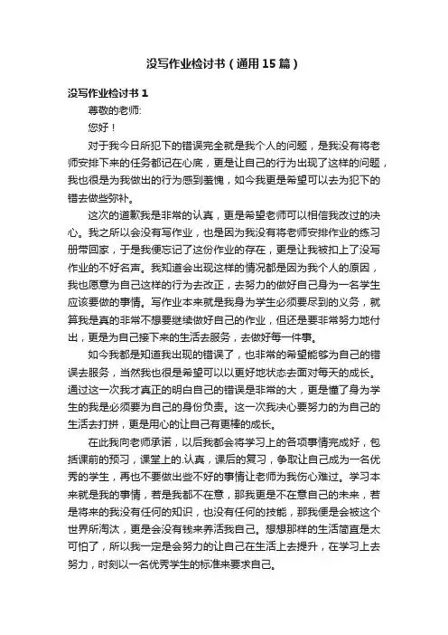 没写作业检讨书（通用15篇）