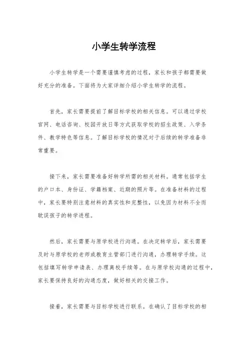 小学生转学流程