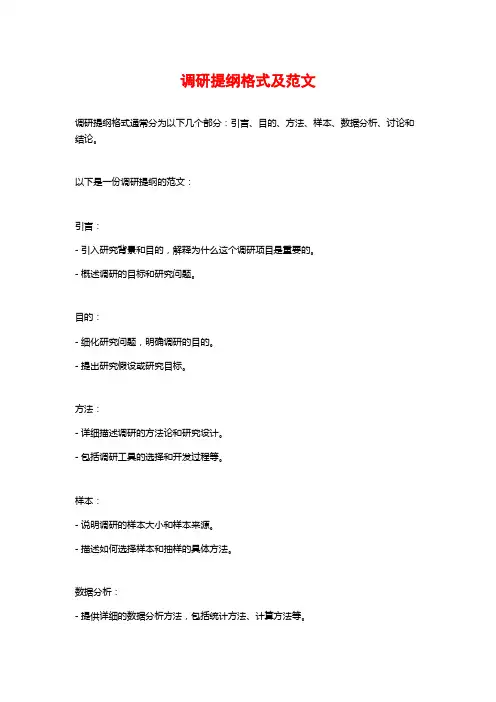 调研提纲格式及范文