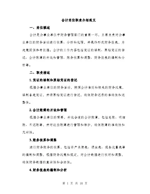 会计岗位职责介绍范文（三篇）