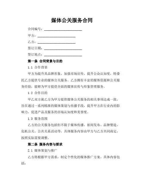 媒体公关服务合同