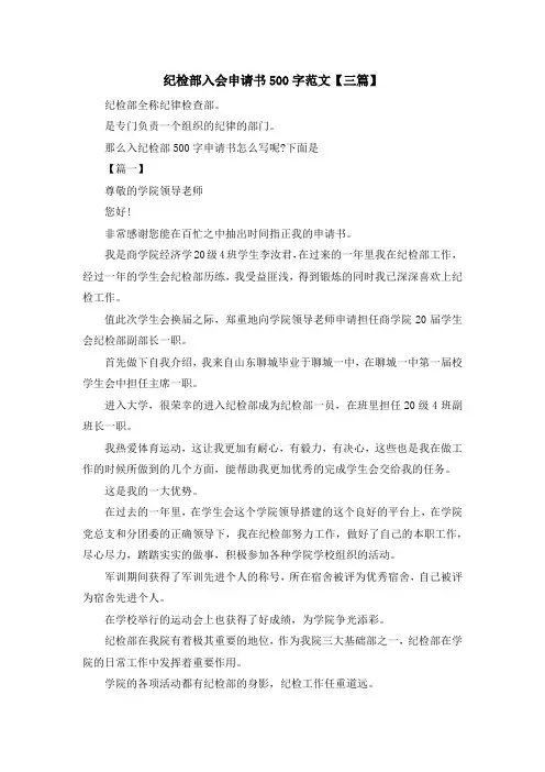 最新-纪检部入会申请书500字范文【三篇】 精品