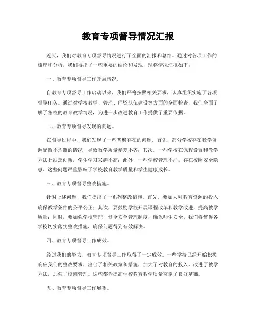 教育专项督导情况汇报