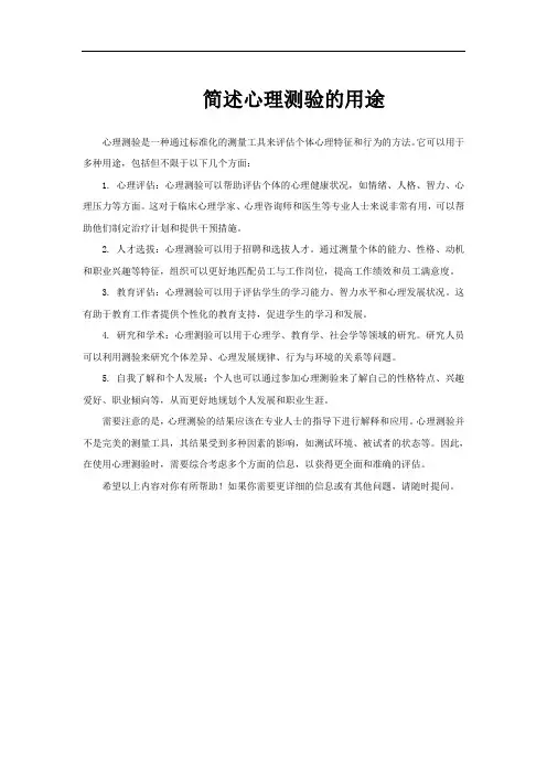 简述心理测验的用途