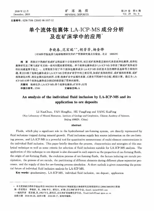 单个流体包裹体LA-ICP-MS成分分析及在矿床学中的应用