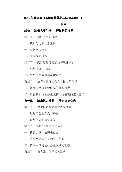 思想道德修养与法律基础目录(2015版)