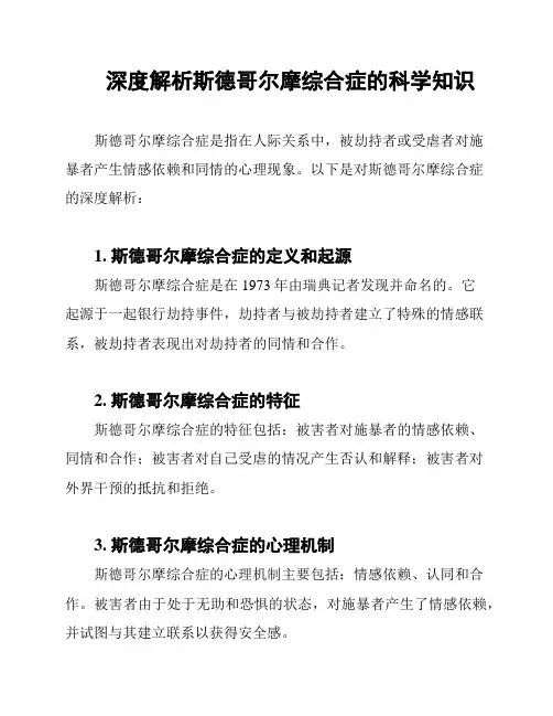 深度解析斯德哥尔摩综合症的科学知识