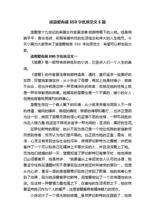 读简爱有感550字优质范文5篇