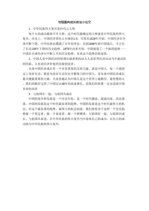 与祖国共成长政治小论文