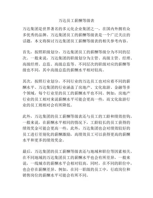万达员工薪酬等级表