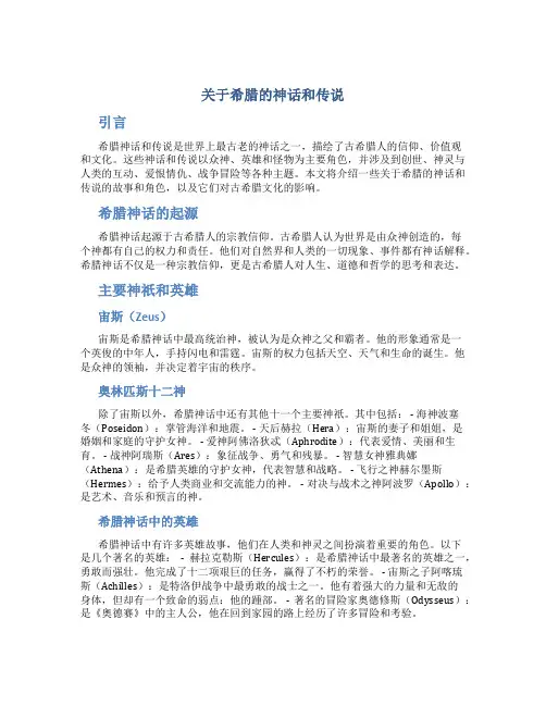 关于希腊的神话和传说