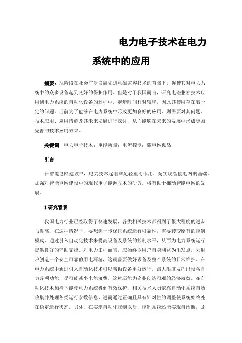 电力电子技术在电力系统中的应用