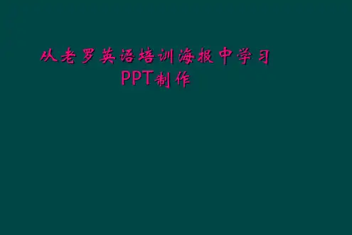 从老罗英语培训海报中学习PPT制作
