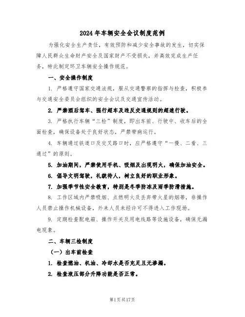 2024年车辆安全会议制度范例（七篇）