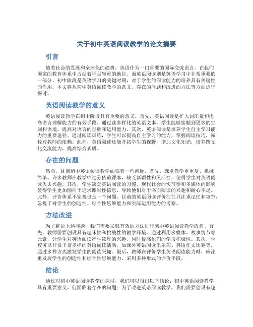 关于初中英语阅读教学的论文摘要