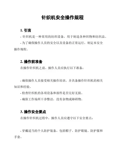 针织机安全操作规程