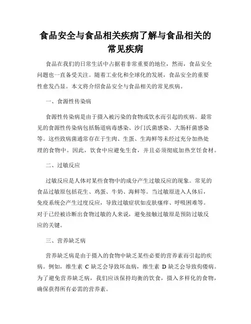 食品安全与食品相关疾病了解与食品相关的常见疾病