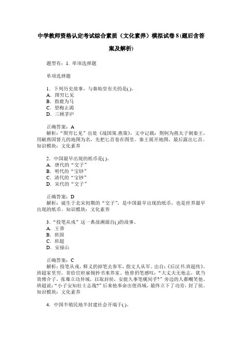 中学教师资格认定考试综合素质(文化素养)模拟试卷8(题后含答案及解析)