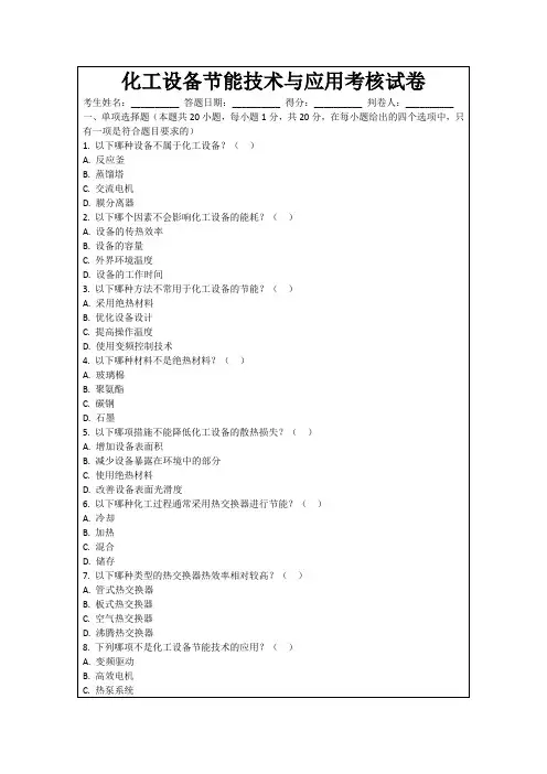化工设备节能技术与应用考核试卷