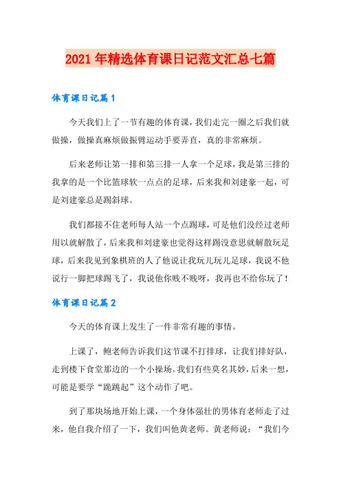 2021年精选体育课日记范文汇总七篇