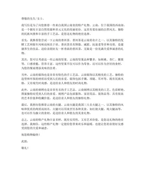 云南礼物特产推荐信模板