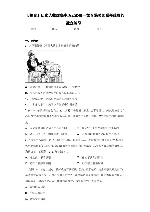 【整合】历史人教版高中历史必修一第8课美国联邦政府的建立练习1