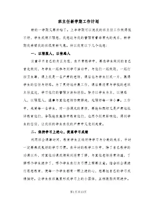 班主任新学期工作计划（3篇）