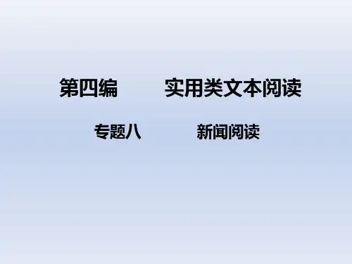 高考语文《新闻阅读》 第1讲