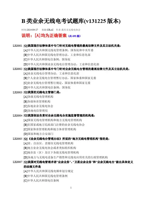 B类业余无线电考试题库(v131225版本)直接双面打印使用解析