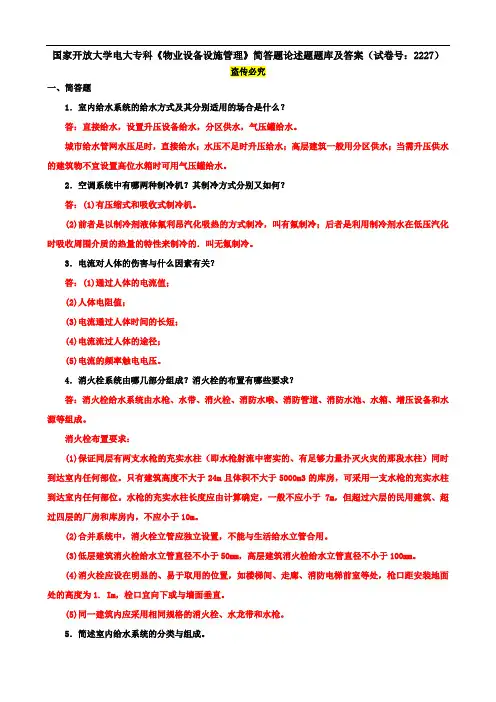 国家开放大学电大专科《物业设备设施管理》简答题论述题题库及答案(试卷号：2227)
