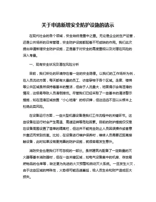 关于申请新增安全防护设施的请示