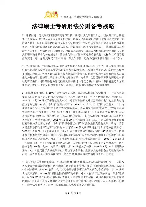 法硕考研刑法分则备考战略