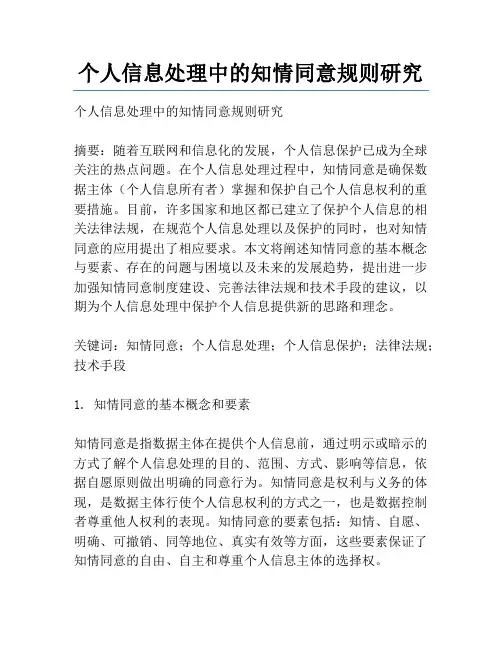 个人信息处理中的知情同意规则研究