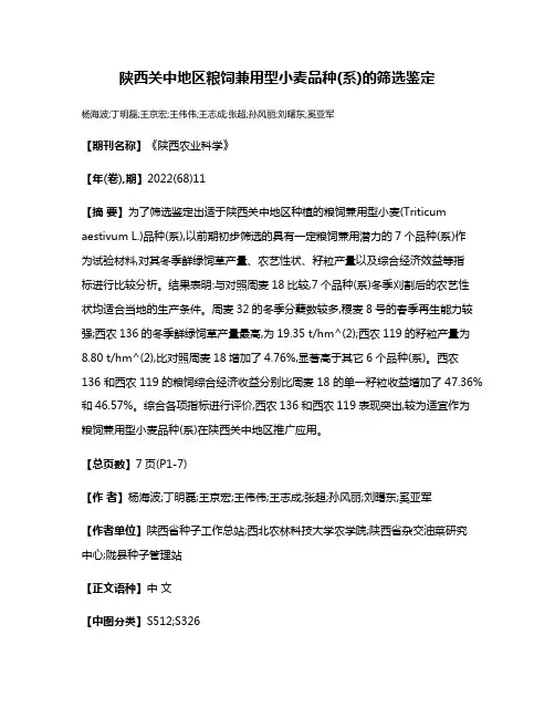 陕西关中地区粮饲兼用型小麦品种(系)的筛选鉴定