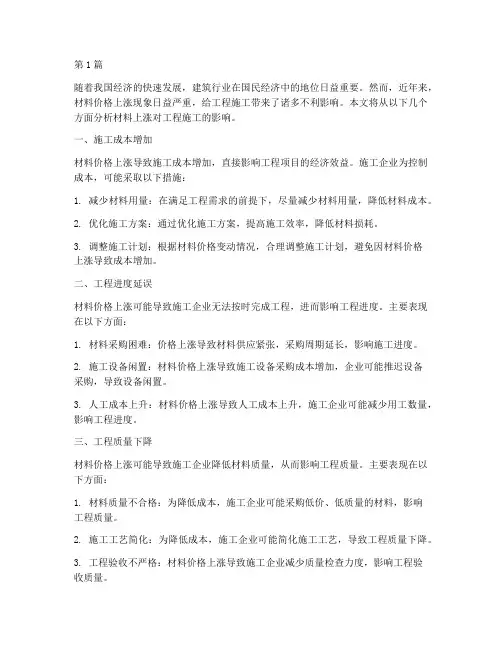 材料上涨对工程施工影响(3篇)
