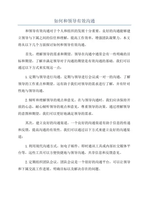 如何和领导有效沟通