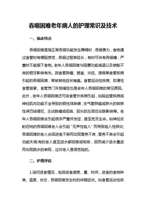 吞咽困难老年病人的护理常识及技术