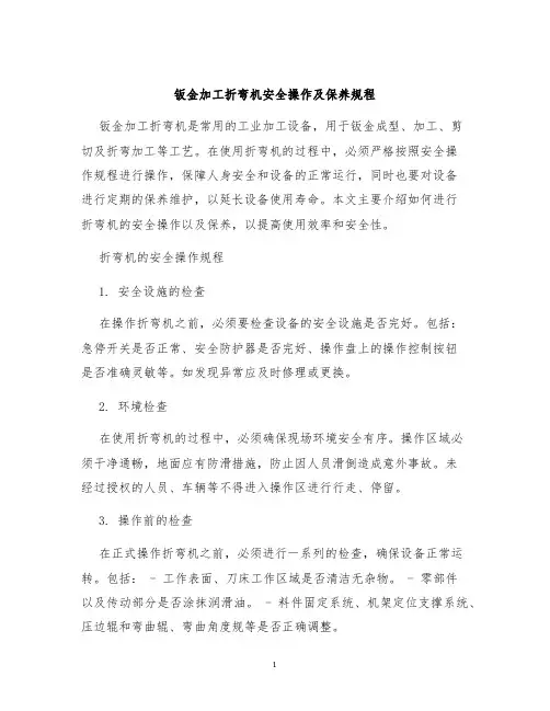 钣金加工折弯机安全操作及保养规程